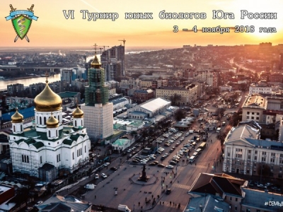 Турнир юных биологов Юга России - 2018