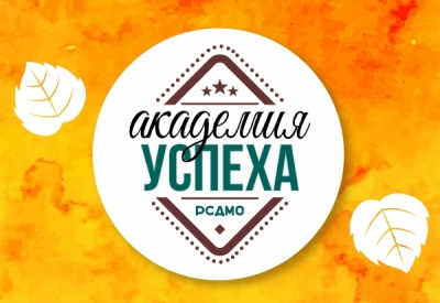 Осенняя сессия «Академии успеха»