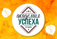 Осенняя сессия «Академии успеха»