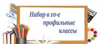 Поступление в профильные классы