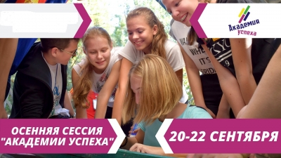Академия успеха-2019