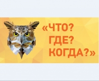 Школьный кубок «Что? Где? Когда?»