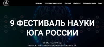 Фестиваль науки-2018
